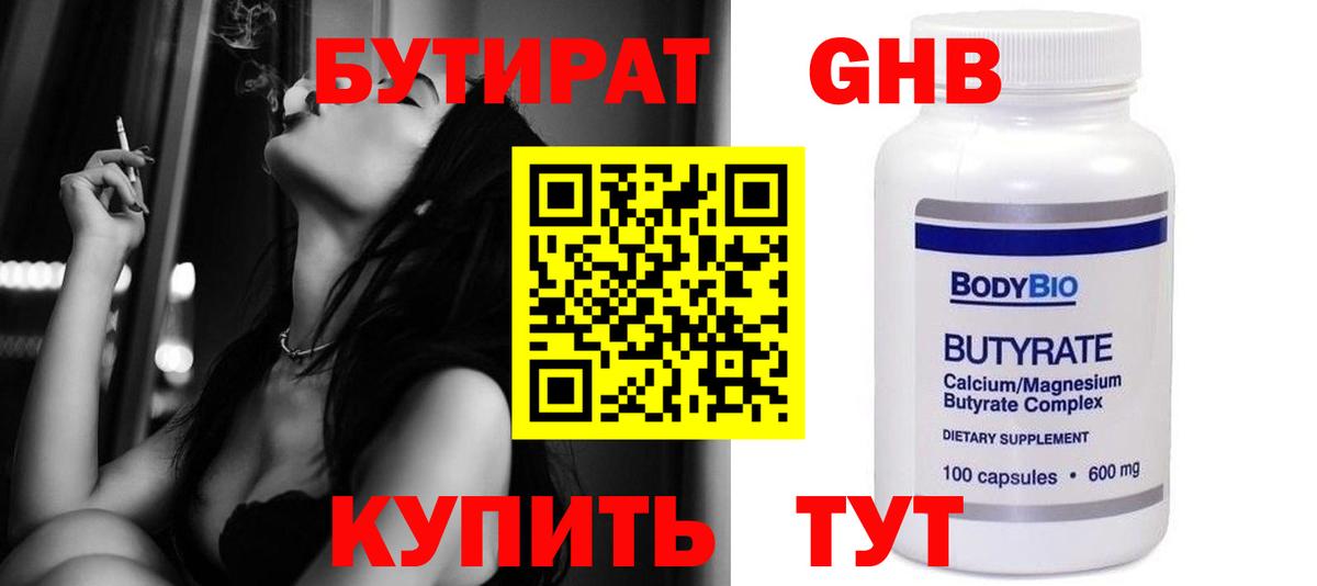 Воткинск  БУТИРАТ  Вход с VPN  БУТИРАТ жидкий экстази 